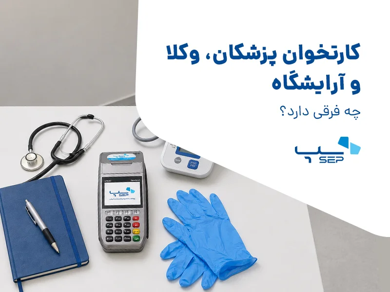 کارتخوان مخصوص مشاغل خاص: پزشکان، وکلا و آرایشگاه‌ها به چه کارتخوانی نیاز دارند؟ {faces}